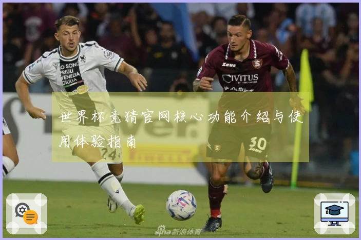 世界杯竞猜官网核心功能介绍与使用体验指南
