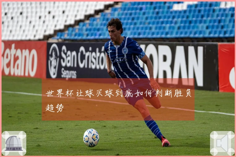 世界杯让球买球到底如何判断胜负趋势