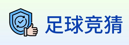 足球竞猜 logo